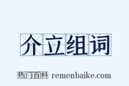 介立组词是什么意思的图片